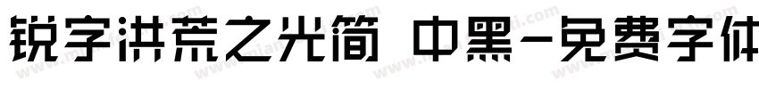 锐字洪荒之光简 中黑字体转换